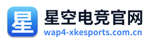 星空电竞官网 Logo